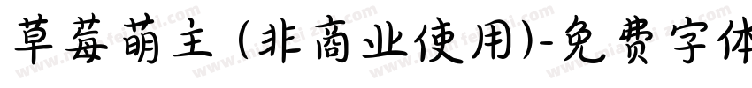草莓萌主 (非商业使用)字体转换